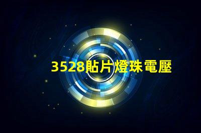 3528貼片燈珠電壓是多少 貼片3528燈珠規(guī)格
